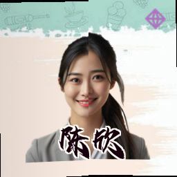 陈欣
